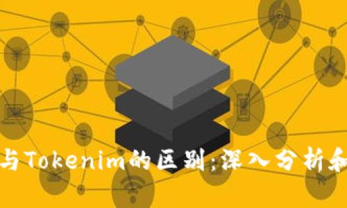 欧意与Tokenim的区别：深入分析和比较