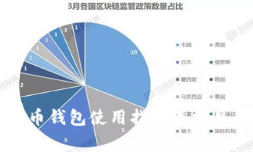 官方比特币钱包使用指南及常见问题解析