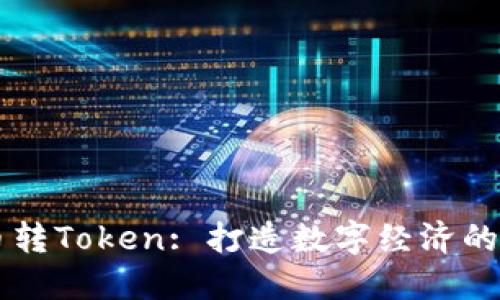 货币转Token: 打造数字经济的未来