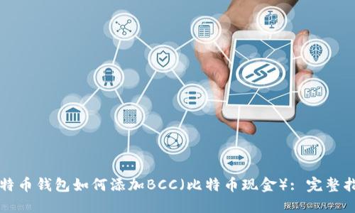 比特币钱包如何添加BCC（比特币现金）: 完整指南