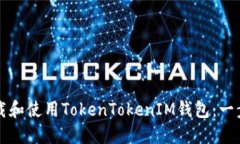 如何下载和使用TokenToken