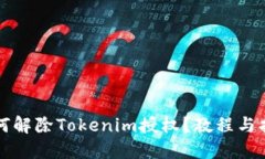 如何解除Tokenim授权？教程