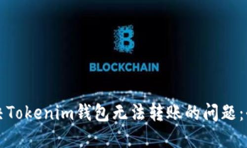 如何解决Tokenim钱包无法转账的问题：全面指南