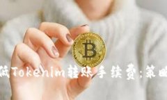 如何降低Tokenim转账手续费