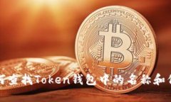 如何查找Token钱包中的名称