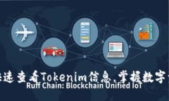 **如何快速查看Tokenim信息