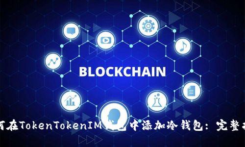 如何在TokenTokenIM钱包中添加冷钱包: 完整指南