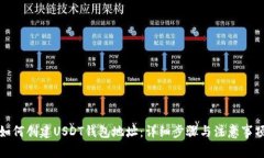 如何创建USDT钱包地址：详