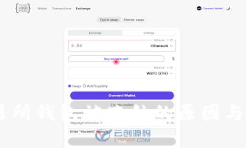 USDT交易所钱包被冻结的原因与解决方案