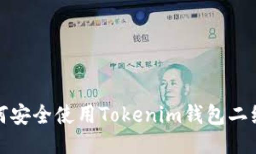 如何安全使用Tokenim钱包二维码