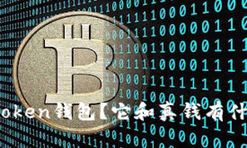 什么是Token钱包？它和真钱有什么关系？