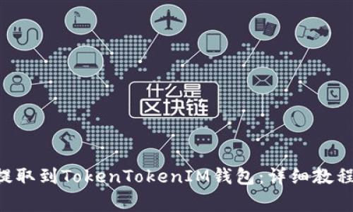 如何将NFT提取到TokenTokenIM钱包：详细教程与常见问题