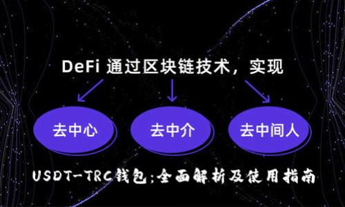 USDT-TRC钱包：全面解析及使用指南