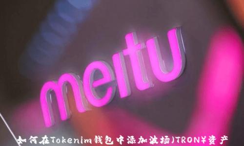 
如何在Tokenim钱包中添加波场（TRON）资产