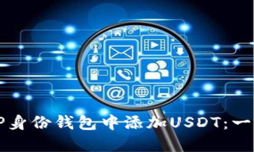 如何在TP身份钱包中添加USDT：一步步指南