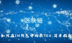 如何在IM钱包中购买TRX：简