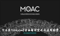 什么是Tokenim？全面解析定