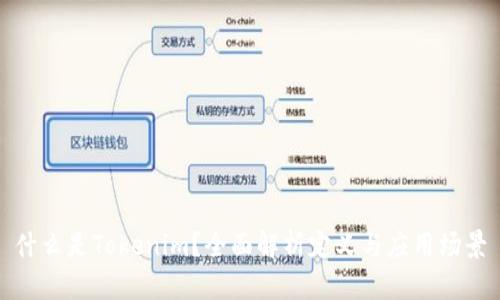 什么是Tokenim？全面解析定义与应用场景