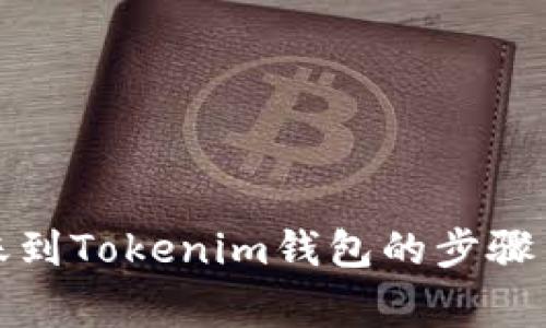 TP钱包转账到Tokenim钱包的步骤与注意事项