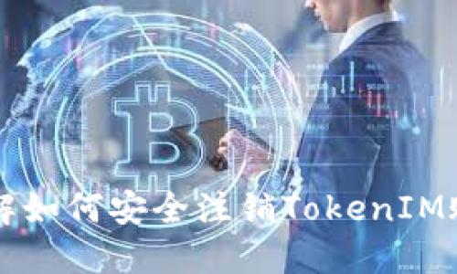 详解如何安全注销TokenIM账户