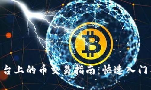 Tokenim平台上的币交易指南：快速入门与最佳实践