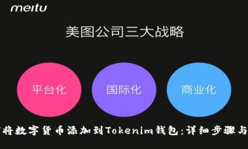 如何将数字货币添加到Tokenim钱包：详细步骤与指南