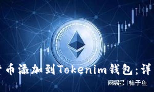 如何将数字货币添加到Tokenim钱包：详细步骤与指南