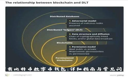 如何下载比特币数字币钱包：详细指南与常见问题解答