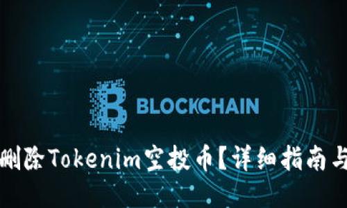 如何删除Tokenim空投币？详细指南与技巧