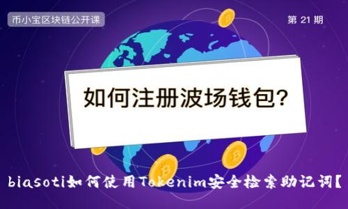 biasoti如何使用Tokenim安全检索助记词？