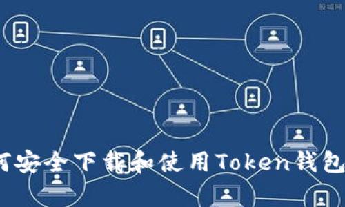 标题: 如何安全下载和使用Token钱包安卓版本？