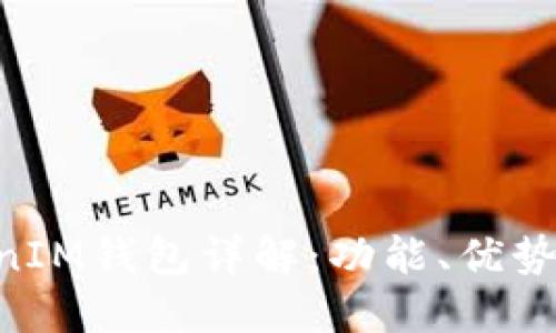 TokenTokenIM钱包详解：功能、优势及使用指南