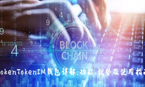 TokenTokenIM钱包详解：功能、优势及使用指南