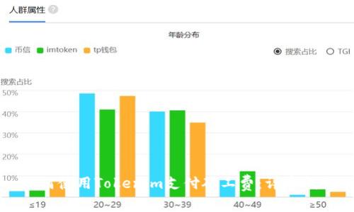 如何使用Tokenim支付矿工费：详尽指南