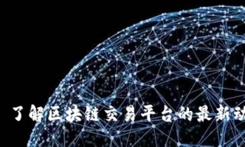 ## 标题
Tokenim: 了解区块链交易平台的最新动态与发展