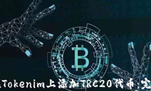 
如何在Tokenim上添加TRC20代币：完整指南