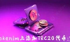 如何在Tokenim上添加TRC20代