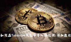 如何在Tokenim钱包中导入助