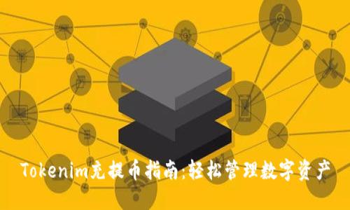 Tokenim充提币指南：轻松管理数字资产