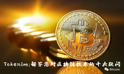 Tokenim：解答您对区块链技术的十大疑问