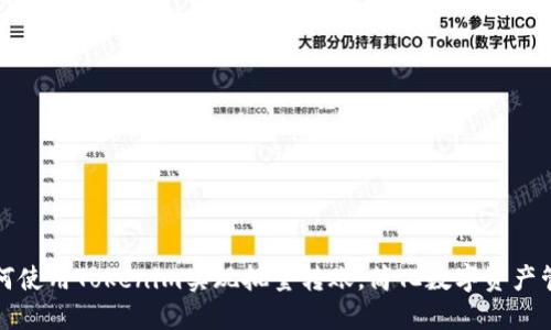 如何使用Tokenim实现批量转账，简化数字资产管理