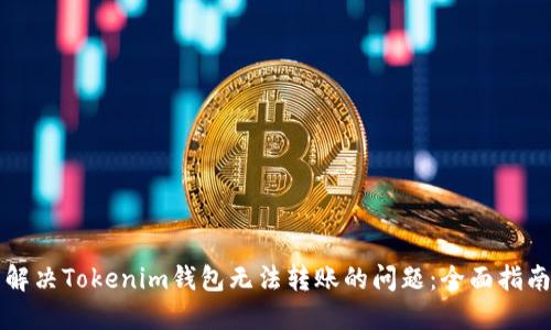 解决Tokenim钱包无法转账的问题：全面指南