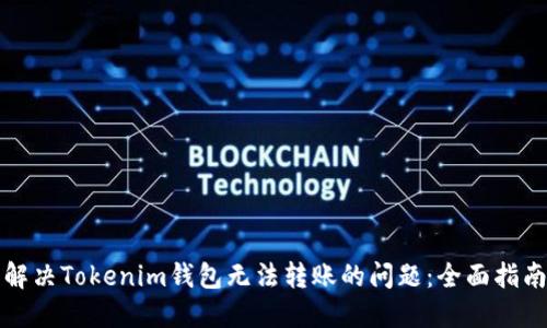 解决Tokenim钱包无法转账的问题：全面指南