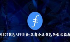 USDT钱包APP价格：选择合适