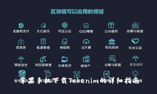 苹果手机下载Tokenim的详细指南