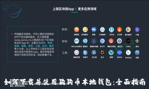   
如何下载并使用狗狗币本地钱包：全面指南