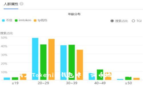 如何在Tokenim钱包中查询币地址名称