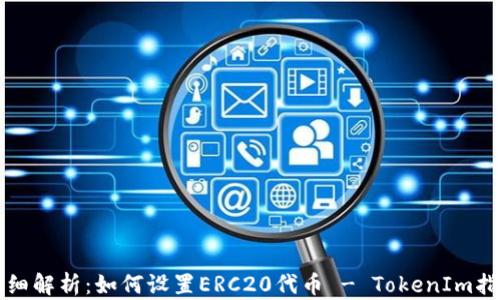 
详细解析：如何设置ERC20代币 - TokenIm指南