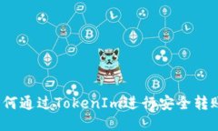 如何通过TokenIm进行安全转