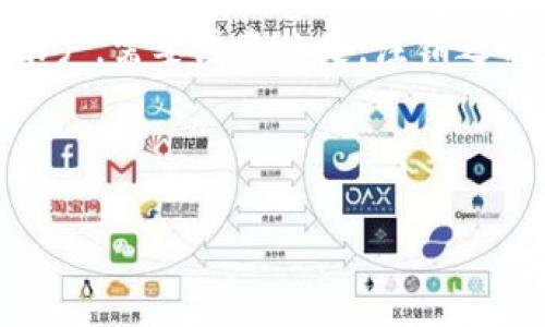  biaoti 如何在Tokenim创建子账户：新手指南 /biaoti 

 guanjianci Tokenim, 子账户, 创建账户, 数字货币 /guanjianci 

### 内容主体大纲

1. **引言**
   - 稍作介绍Tokenim及其重要性
   - 子账户的概念及其在交易中的优势

2. **什么是Tokenim**
   - Tokenim平台的背景
   - 支持的数字资产与交易机制
   - 用户体验与界面功能

3. **子账户的定义与功能**
   - 子账户的基本概念
   - 子账户在账户管理中的作用
   - 适合使用子账户的用户场景

4. **为什么要使用子账户**
   - 资金管理的便捷性
   - 安全性与隐私保护
   - 交易统计与分析的方便性

5. **创建Tokenim子账户的步骤**
   - 登录Tokenim账户
   - 找到子账户管理界面
   - 填写必要信息
   - 确认与提交申请

6. **如何管理子账户**
   - 访问与权限设置
   - 资金转入转出操作
   - 子账户的日常维护

7. **常见问题解答**
   - 解决用户在使用子账户时遇到的问题

---

### 引言

在当今数字货币交易的迅猛发展中，越来越多的用户选择在交易平台上进行投资。Tokenim作为一个备受欢迎的数字货币交易平台，提供了一系列强大而便利的功能，其中儿童账户的功能尤为突出。子账户不仅能够帮助用户更好地管理资产，还能提高交易的灵活性和安全性。在本文中，我们将详细介绍如何在Tokenim上创建子账户。

### 什么是Tokenim

Tokenim是一个为用户提供安全、便捷的数字资产交易平台。它支持各种数字货币的买卖，致力于为用户提供即时的交易体验。平台的界面设计，让新手也能快速上手。Tokenim的交易机制简单易懂，为用户提供了一个良好的交易环境。用户在Tokenim上创建账户后，可以进行多种操作，包括但不限于资产的兑换、交易记录的查询等。

### 子账户的定义与功能

子账户是指在主账户下创建的附属账户。用户可以通过主账户管理多个子账户，这样不仅可以分离不同的投资策略，还能让资金管理更加高效。通过子账户，用户可以细分资产，更容易进行市场分析和统计，进而投资回报。

### 为什么要使用子账户

使用子账户带来了多种好处。首先，资金的分配更加灵活。用户可以根据不同的交易策略，将资金划分到不同的子账户中。此外，子账户可以增强安全性，用户在进行交易时，可以设定不同的权限，减少风险。此外，通过监控子账户的交易记录，用户可以清楚地了解自己的投资表现，进行相应的调整。

### 创建Tokenim子账户的步骤

接下来，我们将详细说明在Tokenim上创建子账户的具体步骤。首先，用户需要登录已经注册的Tokenim账户。进入账户后，找到“子账户管理”选项。点击进入后，用户将看到创建子账户的表单。用户需填写子账户的名称、密码等必要信息。完成信息填写后，进行确认并提交申请，系统将即时生成新的子账户。

### 如何管理子账户

创建完成后，用户可以通过主账户访问其所有子账户。管理子账户的权限设置至关重要，用户可以根据需要为不同的子账户设定不同的交易权限。资金的转入转出操作也相当简单，用户只需选择目标子账户，输入转账金额，即可完成资金划拨。保持对子账户的定期检查，有利于及时发现问题并进行调整。

### 常见问题解答

在使用Tokenim子账户时，用户可能会遇到一些常见的问题，例如如何恢复子账户的密码，子账户的交易限额等。这些问题的解答将帮助用户更有效地使用平台。

---

### 相关问题

#### 问题一：Tokenim子账户的优势是什么？

Tokenim子账户的优势是什么？
子账户的主要优势在于它们可以提供有效的资产管理和交易分析。通过子账户，用户能够将不同的投资资金分配到各个子账户中，这样不仅可以实现资金的合理配置，还能便于追踪每一笔投资的表现。例如，如果用户有意进行高频交易和长线持有，完全可以创建两个子账户，分别专注于不同的投资策略。在实际操作中，这种分开管理的方式可以帮助用户及时发现问题，改进交易策略。更重要的是，子账户的存在也提供了更高的安全性，用户可以设定不同的交易权限，最大程度减少资金损失的风险。

#### 问题二：Tokenim如何保障子账户的安全性？

Tokenim如何保障子账户的安全性？
Tokenim为用户提供了多层次的安全保障措施，确保每个子账户的资金安全。首先，平台采用了先进的加密技术，保护用户的数据和交易信息不被外部攻击。同时，用户在创建子账户时，可以设定独特的密码和安全问题，增加账户的安全性。此外，Tokenim还会定期进行安全审计，检测账户的异常活动，一旦发现潜在风险，系统会立刻发出警报，保护用户的资产。

#### 问题三：如何恢复遗失的子账户密码？

如何恢复遗失的子账户密码？
如果用户遗失了子账户的密码，Tokenim提供了密码恢复的功能。用户需要访问登录页面，点击“忘记密码”链接。在后续流程中，用户需根据系统提示输入注册时使用的电子邮件地址，Tokenim会向该邮箱发送密码重置的链接。用户按步骤进行即可重新设置密码。在此过程中，用户需要确保电子邮件的安全，以防止他人恶意操作。

#### 问题四：如何查看子账户的交易记录？

如何查看子账户的交易记录？
要查看子账户的交易记录，用户首先需要登录到Tokenim平台，然后选择进入“子账户管理”页面。在该页面，用户可以选择任意一个子账户，通过点击“交易记录”选项，查看该子账户的所有交易历史。交易记录包括交易时间、类型、数量、价格等重要信息。通过查看这些记录，用户能够分析自己的交易模式，做出更好的投资决策。

#### 问题五：子账户可以进行相互转账吗？

子账户可以进行相互转账吗？
是的，Tokenim允许用户在主账户下的不同子账户之间进行资金划拨。用户可以根据需要，选择要转出的子账户和要接收的子账户，并输入相关的转账金额。此功能非常适合需要频繁调整资金配置的用户，有助于实现更加灵活的资金管理。

#### 问题六：子账户的交易限额是怎样的？

子账户的交易限额是怎样的？
Tokenim对于子账户的交易限额是依据用户等级和安全设置而不同的。普通用户的子账户每笔交易会有一定的金额限制，而高级用户则可以享有更高的交易额度。用户可以在子账户管理页面查看当前限额，并在必要时进行申请调整。了解这些限额有助于用户合理安排交易资金，防止因限额造成的资金冻结。

#### 问题七：如何注销子账户？

如何注销子账户？
如果用户有需要注销某个子账户，Tokenim提供了便捷的操作流程。用户首先需登录Tokenim账户，随后进入“子账户管理”。在此页面，选择欲注销的子账户并点击“注销”选项。系统会要求用户确认是否作出此项操作，并在确认后注销子账户。需要注意的是，注销之前，确保该子账户的资金已被转移完毕，以免造成资金损失。

---

以上是有关在Tokenim创建子账户的详细说明和常见问题的解答，希望能够帮助到广大用户更好地利用Tokenim平台。